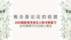 2026屆新高考語文三輪沖刺復習：如何闡釋作文的核心概念