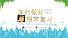 如何做好期末復習主題班會分析在前一階段的學習可看出我班學習上存在的問題