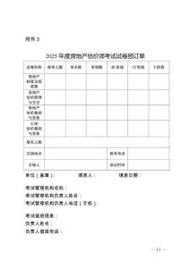 附件3 2025年度房地产估价师考试试卷预订单