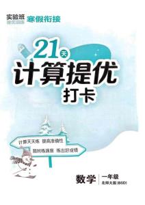 1  北師大版《寒假銜接21天計算提優(yōu)打卡》（1年級）(1)