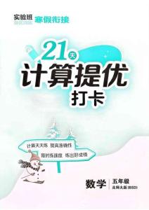 5  北師大版《寒假銜接21天計算提優(yōu)打卡》（5年級）(1)