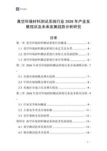 真空環(huán)境材料測試系統(tǒng)行業(yè)2026年產(chǎn)業(yè)發(fā)展現(xiàn)狀及未來發(fā)展趨勢分析研究