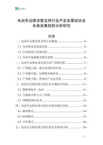 電動車運(yùn)維決策支持行業(yè)產(chǎn)業(yè)發(fā)展現(xiàn)狀及未來發(fā)展趨勢分析研究