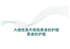 大疱性类天疱疮患者的护理患者的护理PPT