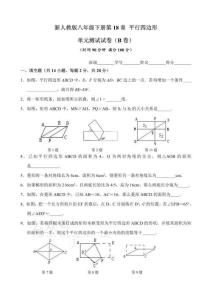 新人教版八年級下冊第18章 平行四邊形 單元測試試卷（B卷）