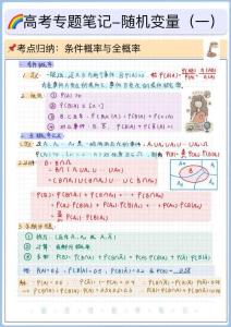 高考專題筆記-隨機變量及其分布01-條件概率與全概率（空白版）-2