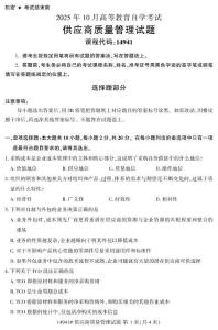 2025年10月自考14941供應商質量管理.試題及答案