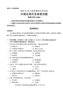 2025年10月自考15043中國近現代史綱要試題及答案