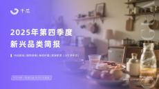 【千瓜數據】2025年第四季度「新興品類」簡