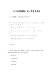 2025年托福線上考試題庫及答案