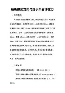 模板拱架支架與腳手架容許應(yīng)力計算書