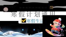 【新】中小学寒假生活寒假计划汇报分享PPT课件