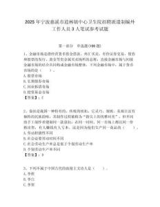 2025年寧波慈溪市逍林鎮(zhèn)中心衛(wèi)生院招聘派遣制編外工作人員3人筆試參考試題附答案解析