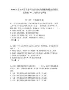 2025江蘇揚州市生態(tài)科技新城杭集鎮(zhèn)杭集村公益性崗位招聘10人筆試備考試題附答案解析