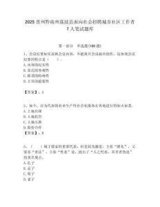 2025貴州黔南州荔波縣面向社會招聘城市社區工作者7人筆試題庫附答案解析