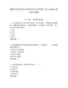 2025年黑河北安市事業單位公開招聘工作人員84人筆試歷年題庫附答案解析