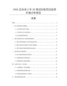 2026及未來5年2B考試鉛筆項目投資價值分析報告