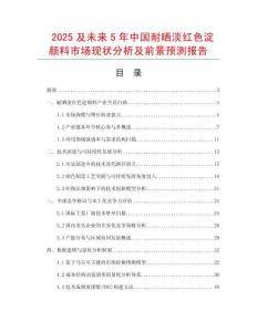 2025及未来5年中国耐晒淡红色淀颜料市场现状分析及前景预测报告