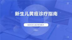 新生兒黃疸診療指南