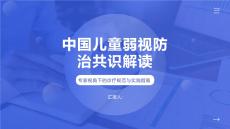 中國兒童弱視防治共識(shí)解讀