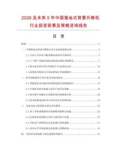 2026及未來5年中國落地式背景升降機行業投資前景及策略咨詢報告