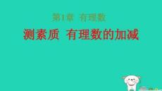 2025秋七年级数学上册第1章有理数测素质有理数的加减习题pptx课件新版湘教版
