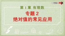 2025秋七年级数学上册第1章有理数专题2绝对值的常见应用习题pptx课件新版湘教版