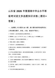 山東省2026年普通高中學業(yè)水平等級考試語文多選題知識試卷（題目+答案）