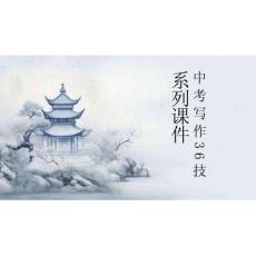 第33技 語(yǔ)暢脈通成佳作——語(yǔ)言連貫技巧-2026年中考語(yǔ)文作文寫作36技專題課件（全國(guó)通用）