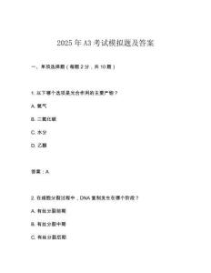 2025年A3考試模擬題及答案