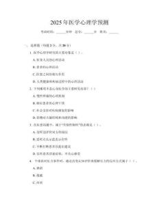 2025年醫學心理學預測