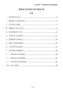 數據接口安全管控與審計建設方案