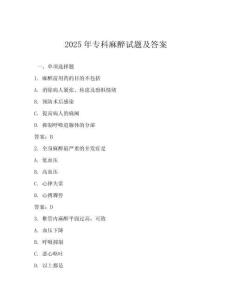 2025年专科麻醉试题及答案