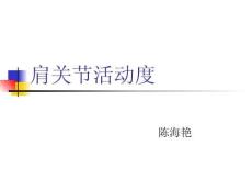 肩关节活动度ppt课件