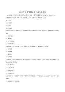 精品解析：山東省聊城市2019年中考歷史試題（原卷版）