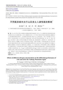 不同氮濃度對太行山區巖土入滲性能的影響