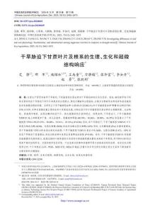 干旱脅迫下甘蔗葉片及根系的生理、生化和超微結構響應