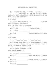 2025年合伙協議范本：創業伙伴合作細則