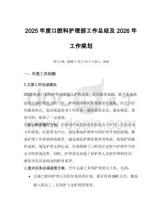 2025年度口腔科護理部工作總結(jié)及2026年工作規(guī)劃