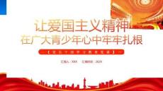 愛國主義教育主題班會讓愛國主義精神在廣大青少年心中牢牢扎根