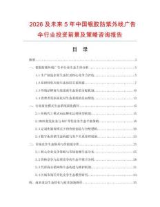 2026及未來5年中國銀膠防紫外線廣告傘行業投資前景及策略咨詢報告