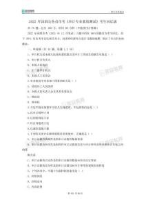 【 】2022年深圳公務(wù)員市考《審計(jì)專業(yè)素質(zhì)測(cè)試》真題及解析