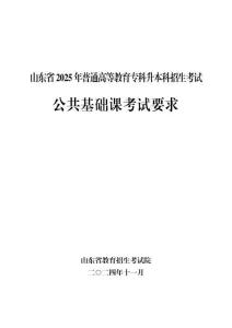 2025年山东专升本考试大纲