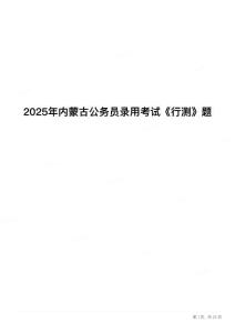 2025年內(nèi)蒙古公務(wù)員錄用考試《行測》題