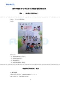 【高頻試題】教資面試-精選考題解析合集-小學(xué)道法