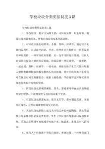 學(xué)校垃圾分類獎(jiǎng)懲制度3篇