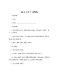 黃金買賣合同簡版