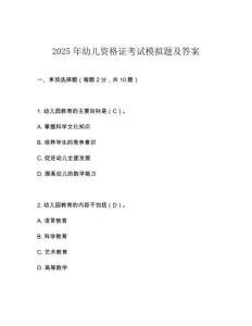2025年幼儿资格证考试模拟题及答案