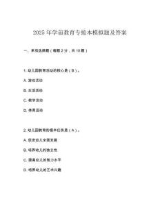 2025年學(xué)前教育專接本模擬題及答案