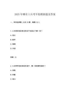 2025年哪有士兵考軍校模擬題及答案